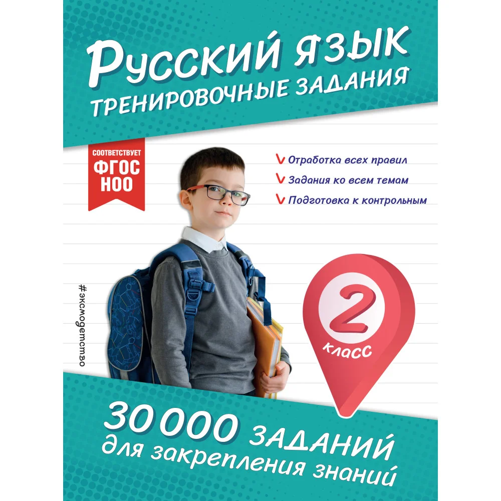 Русский язык. Тренировочные задания. 2 класс Русский язык. Тренировочные задания. 2 класс