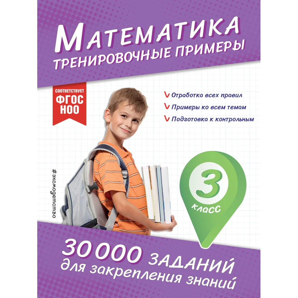 Математика. Тренировочные примеры. 3 класс Математика. Тренировочные примеры. 3 класс