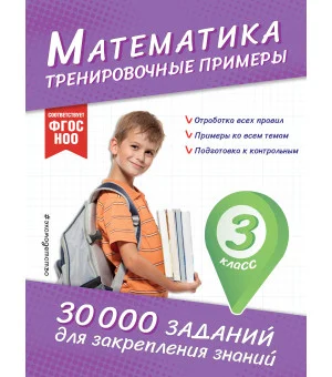 Математика. Тренировочные примеры. 3 класс