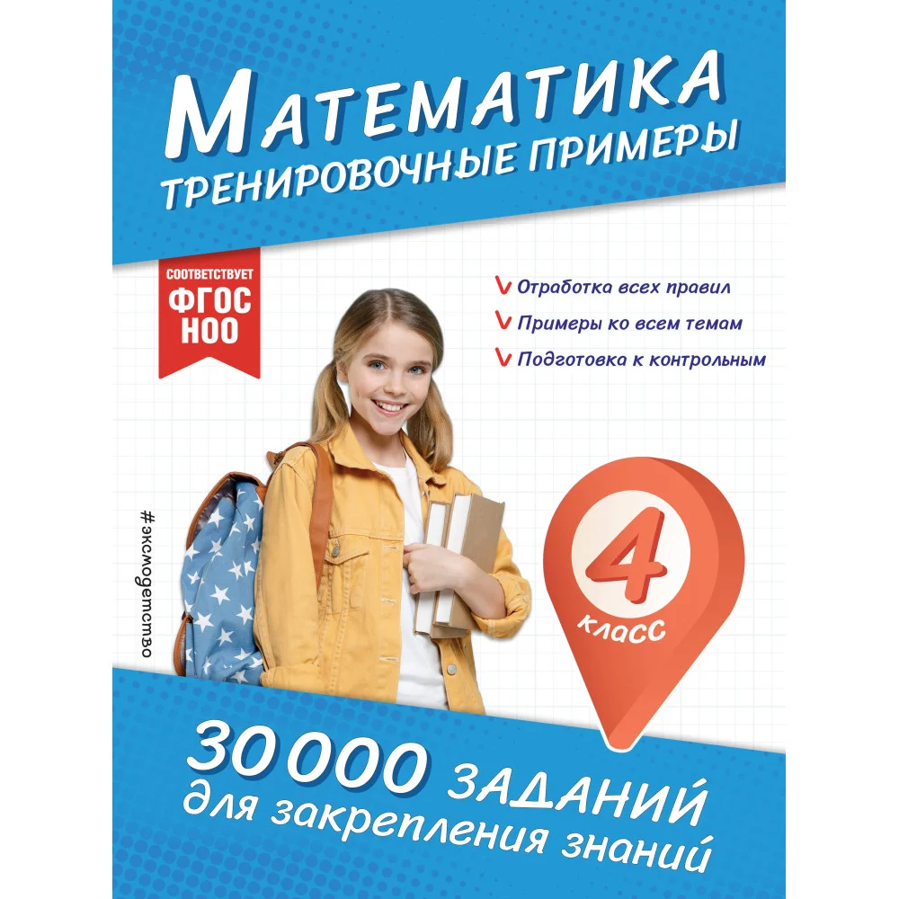 Математика. Тренировочные примеры. 4 класс Математика. Тренировочные примеры. 4 класс