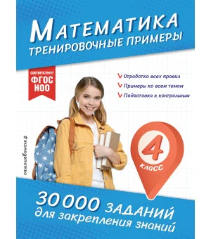 Математика. Тренировочные примеры. 4 класс