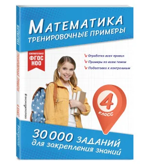 Математика. Тренировочные примеры. 4 класс