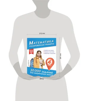 Математика. Тренировочные примеры. 4 класс