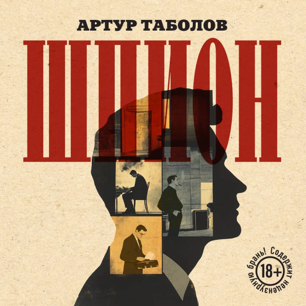 Шпион Шпион