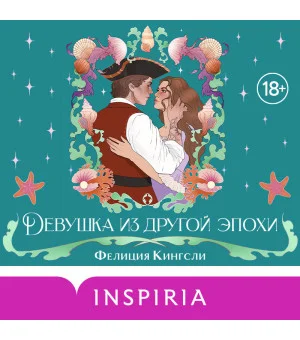 Девушка из другой эпохи