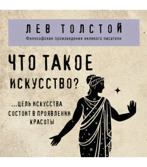 Что такое искусство? Что такое искусство?
