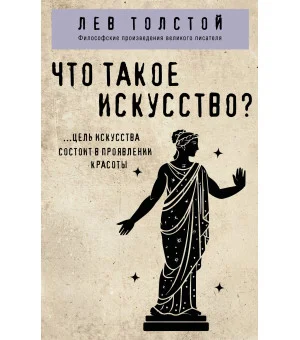 Что такое искусство? Что такое искусство?