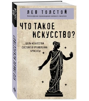 Что такое искусство? Что такое искусство?