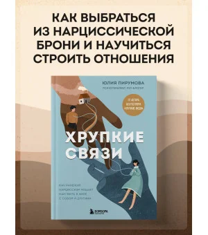 Хрупкие связи. Как раненый нарциссизм мешает нам жить в мире с собой и другими