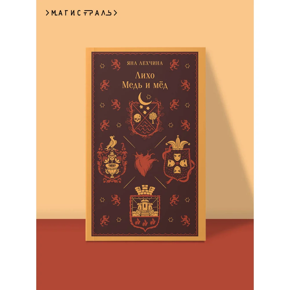 Лихо. Медь и мёд