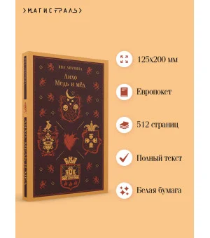 Лихо. Медь и мёд