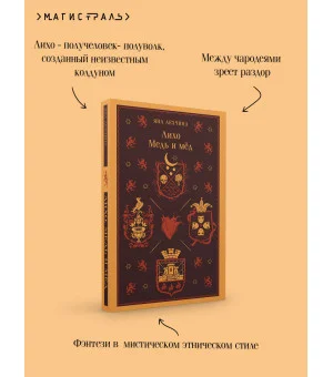 Лихо. Медь и мёд