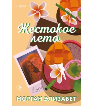 Жестокое лето