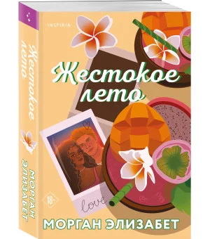 Жестокое лето