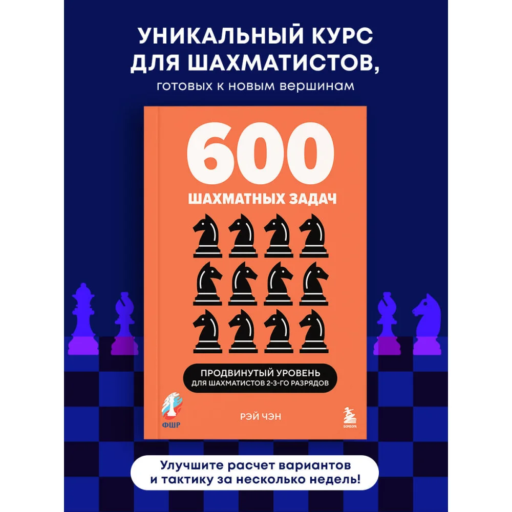 600 шахматных задач. Продвинутый уровень 600 шахматных задач. Продвинутый уровень