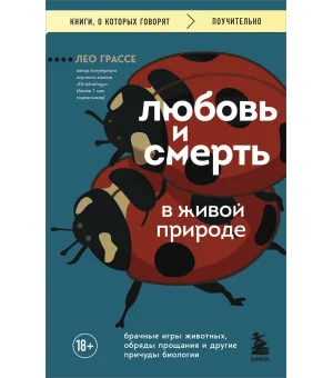 Любовь и смерть в живой природе. Брачные игры животных, обряды прощания и другие причуды биологии