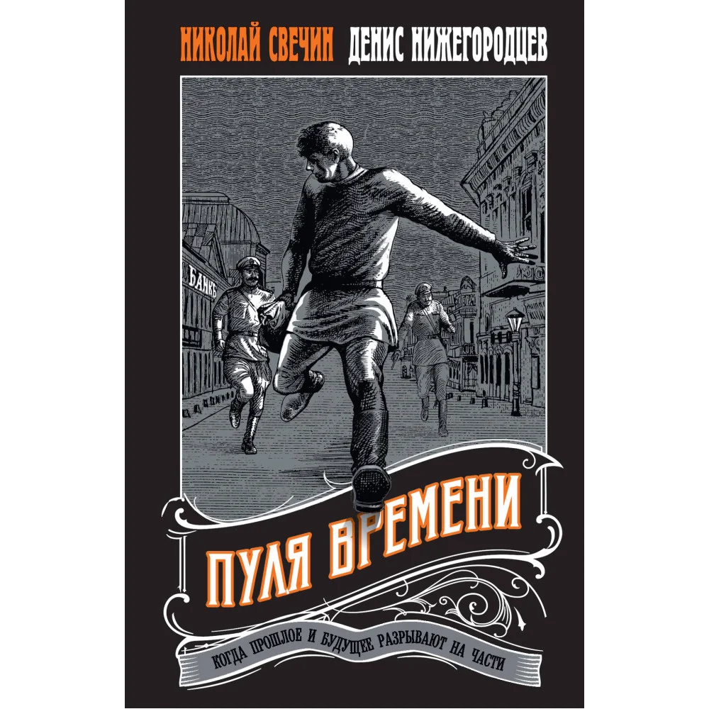 Пуля времени Пуля времени