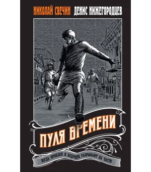 Пуля времени #1