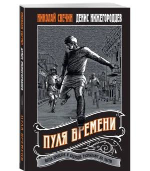 Пуля времени #1