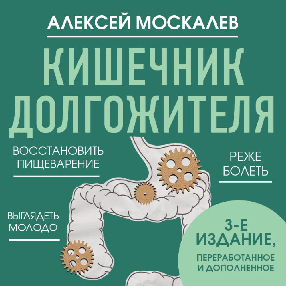 Кишечник долгожителя. 7 принципов диеты, замедляющей старение. 3-е издание Кишечник долгожителя. 7 принципов диеты, замедляющей старение. 3-е издание
