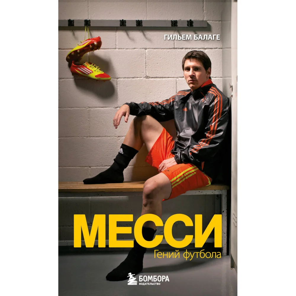 Месси. Гений футбола (2-е изд., испр., сокр.) (покет) Месси. Гений футбола (2-е изд., испр., сокр.) (покет)