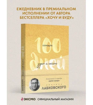 100 дней счастья здесь и сейчас с Михаилом Лабковским. Ежедневник (подарочное издание)