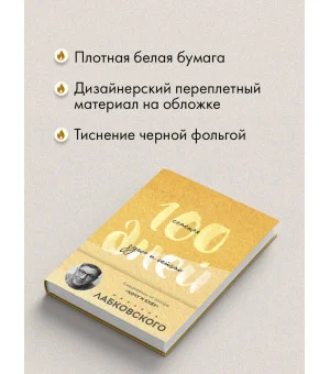 100 дней счастья здесь и сейчас с Михаилом Лабковским. Ежедневник (подарочное издание)