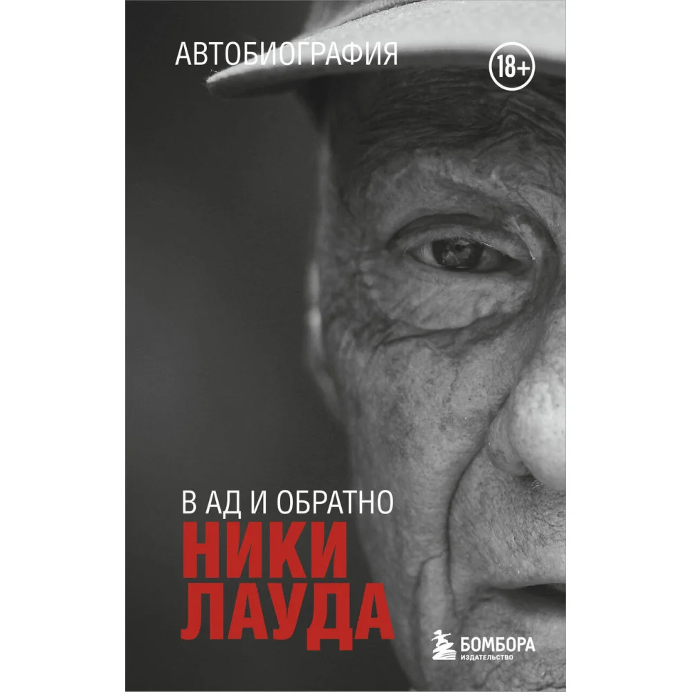 Ники Лауда. В ад и обратно. Автобиография (покет) Ники Лауда. В ад и обратно. Автобиография (покет)