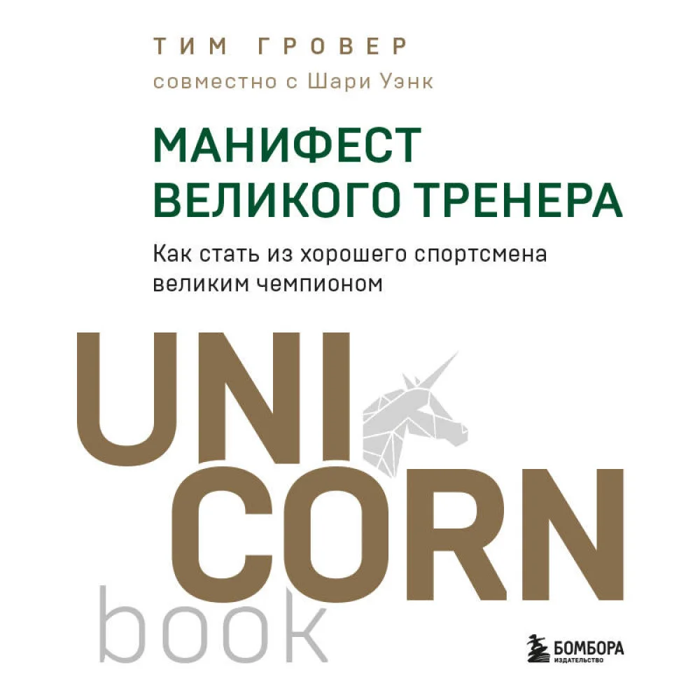 Манифест великого тренера. Как стать из хорошего спортсмена великим чемпионом Манифест великого тренера. Как стать из хорошего спортсмена великим чемпионом