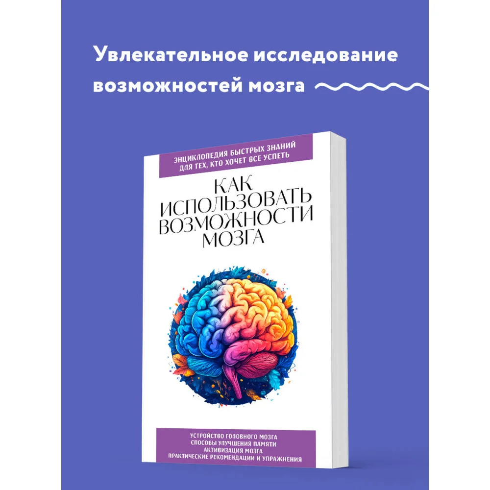 Как использовать возможности мозга. Для тех, кто хочет все успеть (новое оформление) Как использовать возможности мозга. Для тех, кто хочет все успеть (новое оформление)