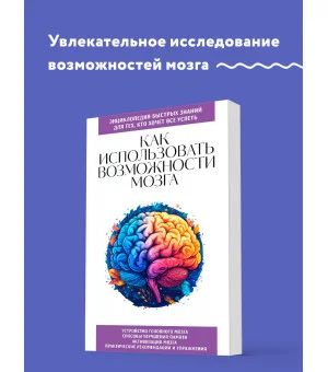 Как использовать возможности мозга. Для тех, кто хочет все успеть (новое оформление)