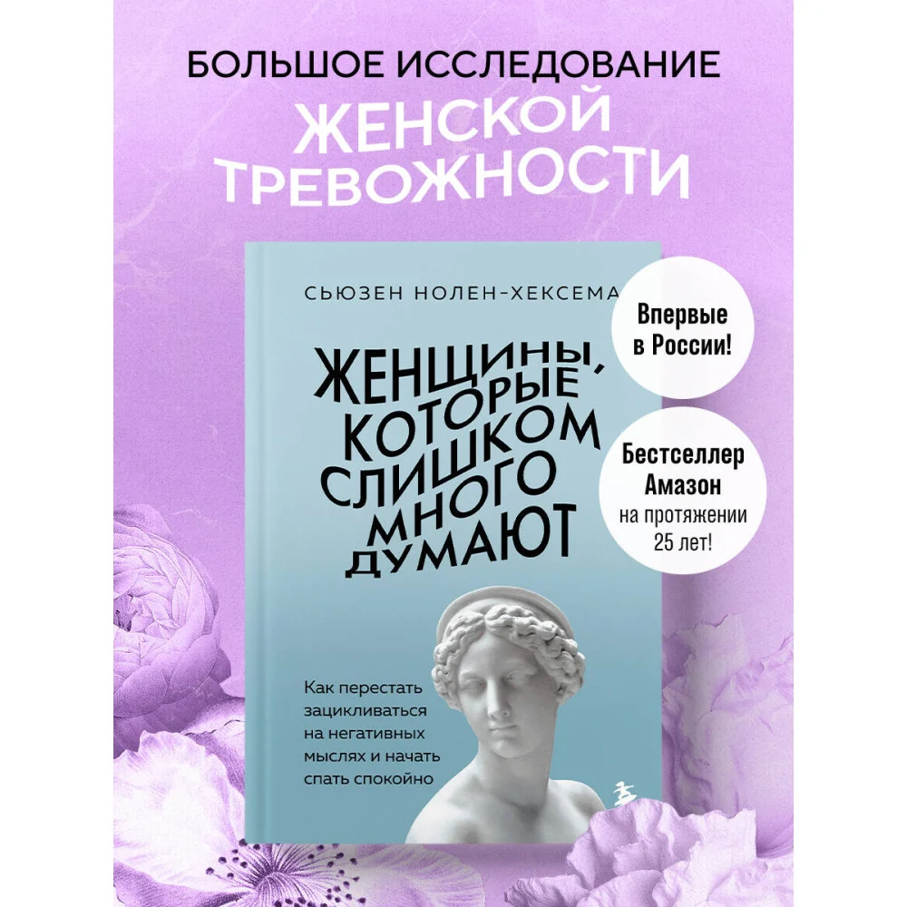 Женщины, которые слишком много думают. Как перестать зацикливаться на негативных мыслях и начать спать спокойно Женщины, которые слишком много думают. Как перестать зацикливаться на негативных мыслях и начать спать спокойно
