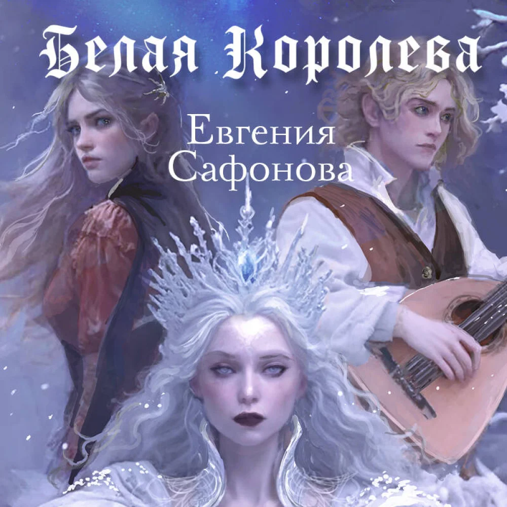 Комплект: книга Белая королева + 3 открытки Комплект: книга Белая королева + 3 открытки