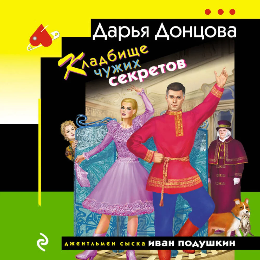 Кладбище чужих секретов Кладбище чужих секретов