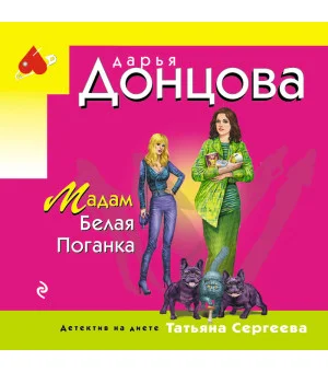 Мадам Белая Поганка