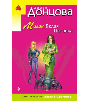 Мадам Белая Поганка