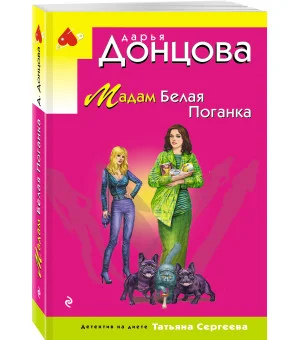 Мадам Белая Поганка