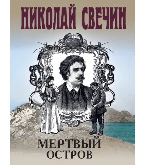 Мертвый остров