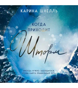 Когда приходит шторм
