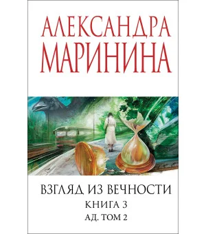 Взгляд из вечности. Кн. 3: Ад. Т.2