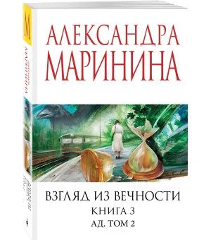Взгляд из вечности. Кн. 3: Ад. Т.2