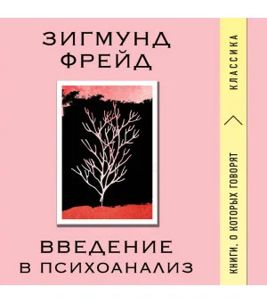 Введение в психоанализ Введение в психоанализ