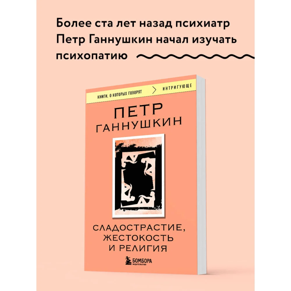 Сладострастие, жестокость и религия Сладострастие, жестокость и религия