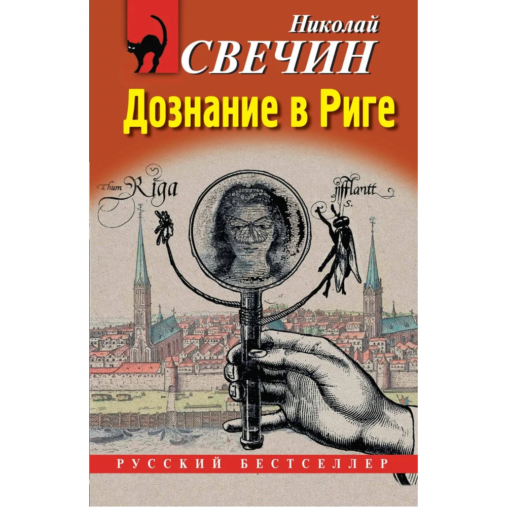 Дознание в Риге Дознание в Риге