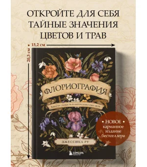 Флориография. Карманное руководство по викторианскому языку цветов