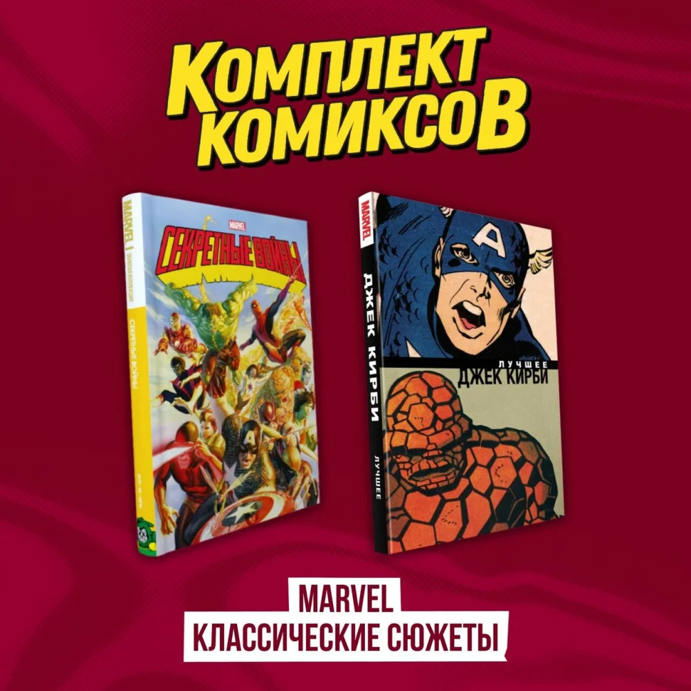 Комплект комиксов "Marvel классические сюжеты" Комплект комиксов "Marvel классические сюжеты"