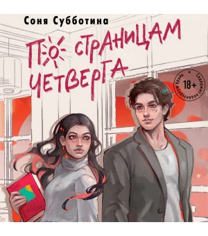 По страницам четверга