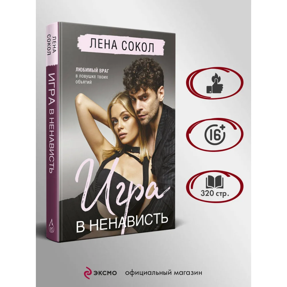 Игра в ненависть Игра в ненависть