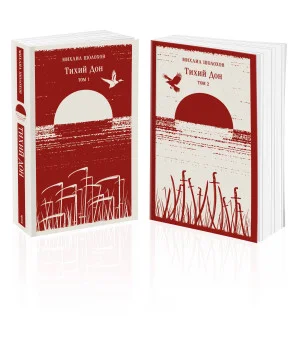 Тихий Дон (комплект из двух книг)