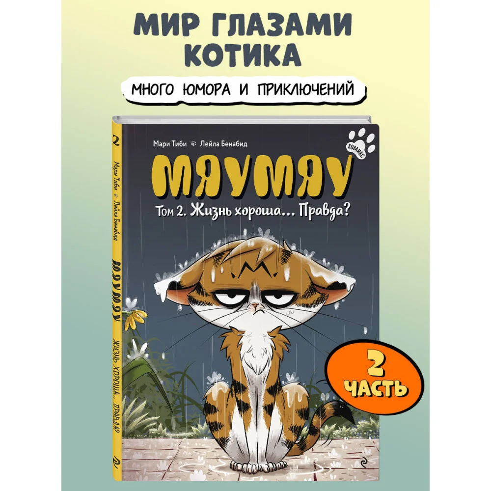 Мяумяу. Том 2. Жизнь хороша… Правда?